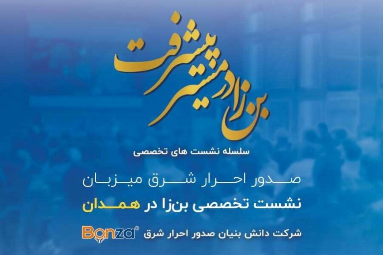 برگزاری سمینار علمی بن زا در همدان