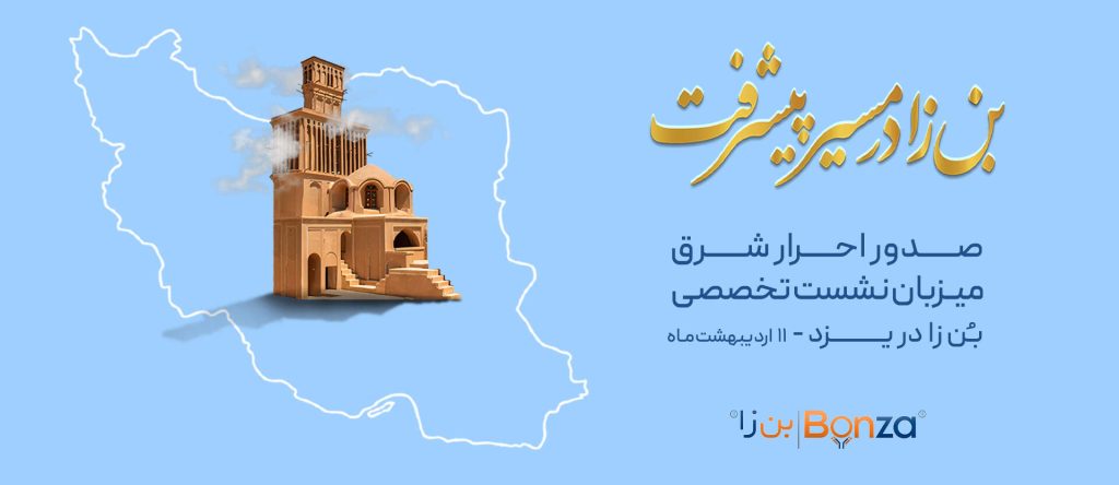 برگزاری سمینار علمی بنزا در یزد