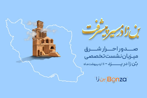 برگزاری سمینار علمی بن‌زا در یزد
