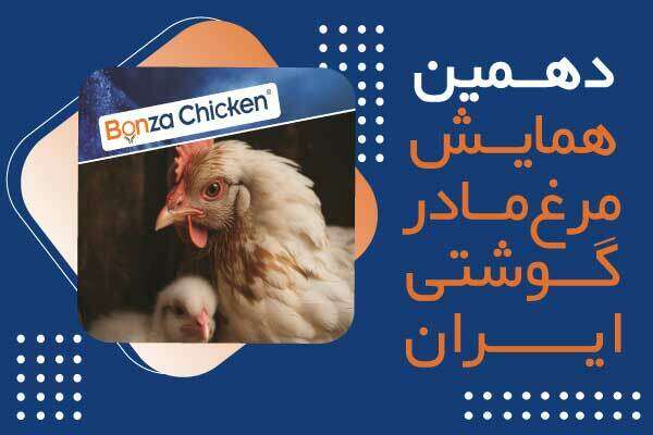 حضور بن‌زا و صدور احرار شرق در دهمین همایش مرغ مادر گوشتی ایران